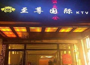 准格尔哪个KTV真空陪酒妹子服务好-至尊国际KTV消费价格服务点评