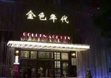 准格尔KTV陪唱公主哪家最便宜-金色年代KTV便宜消费点评